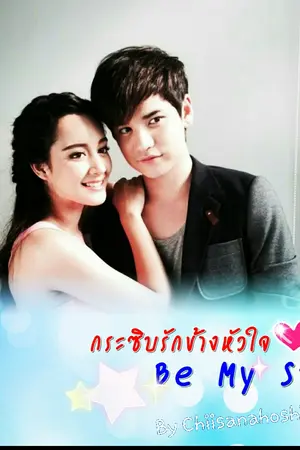 ปก กระซิบรักข้างหัวใจ Be My Star (จบแล้ว)