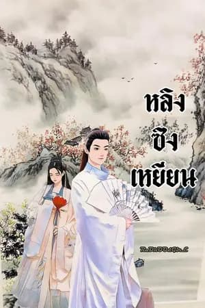 ปก หลิงซิงเหยียน