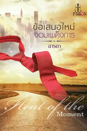 ปก ข้อเสนอใหม่ จอมเผด็จการ