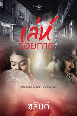ปก เล่ห์รอยกาล 真爱超越时间