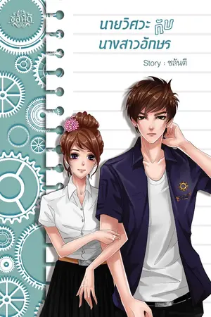ปก นายวิศวะกับนางสาวอักษร (บันทึกคุณแม่ลูกหว้า)