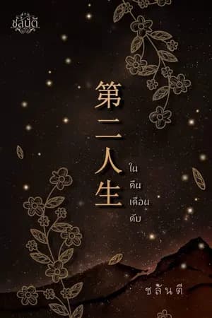 ปก ในคืนเดือนดับ 第二人生