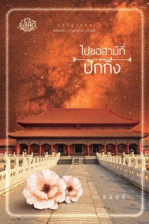 ปก ไปขอสามีที่ปักกิ่ง