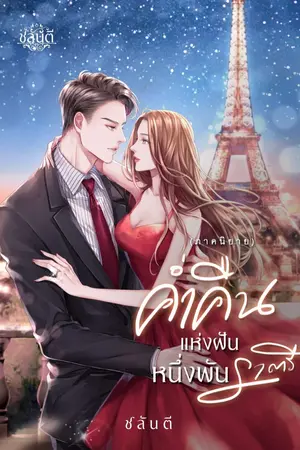 ปก ค่ำคืนแห่งฝันหนึ่งพันราตรี