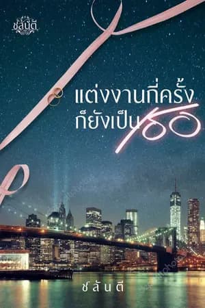 ปก แต่งงานกี่ครั้งก็ยังเป็นเธอ