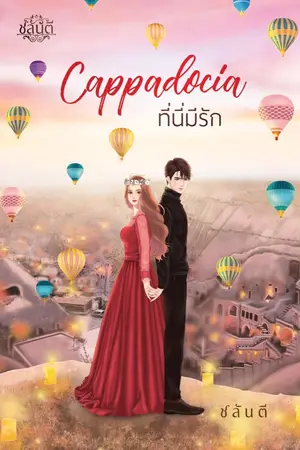 ปก Cappadocia ที่นี่มีรัก (รุ่นลูกนายวิศวะกับนางสาวอักษร)