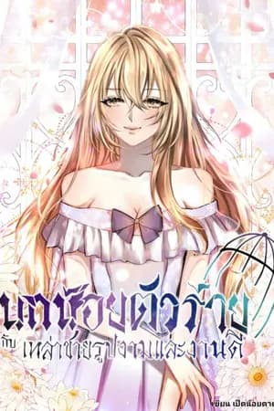 ปก นกน้อยตัวร้ายในเกมวาย กับเหล่าชายรูปงามและงานดี( END)