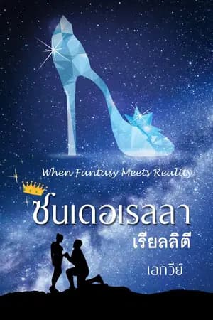 ปก ซินเดอเรลลาเรียลลิตี - ทยอยลบ + แจก e-book