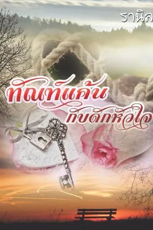 ปก ทัณฑ์แค้นกับดักหัวใจ (e-book)