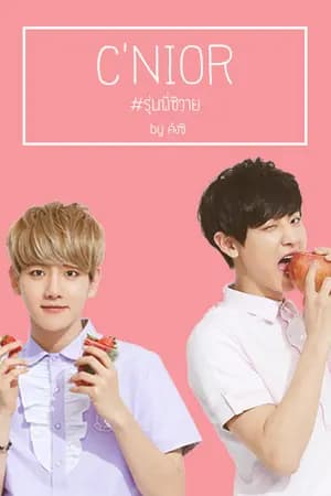 ปก [FIC EXO] C'Nior รุ่นพี่ซีวาย - ChanBaek l KaiHun