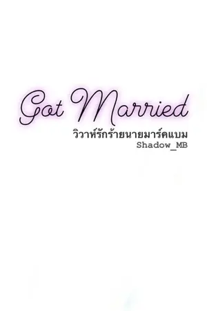 ปก Got Married วิวาห์รักร้ายนายมาร์คแบม Markbam (GOT7)