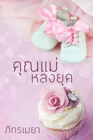 ปก คุณแม่หลงยุค