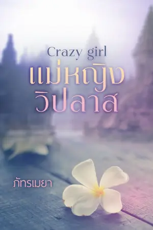 ปก Crazy girl แม่หญิงวิปลาส