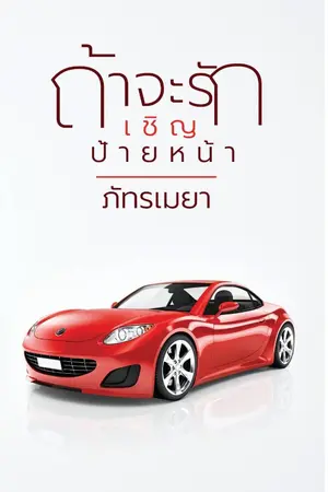 ปก ถ้าจะรักเชิญป้ายหน้า (ถ้าจะหลอกกรุณากดบัตรคิว)