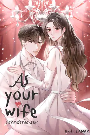 ปก (มี E-book) As your wife ภรรยาสาวย้อนเวลา (จบแล้ว)
