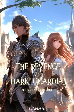 ปก The Revenge of Dark Guardian [สงครามสวรรค์ออนไลน์](จบแล้ว)