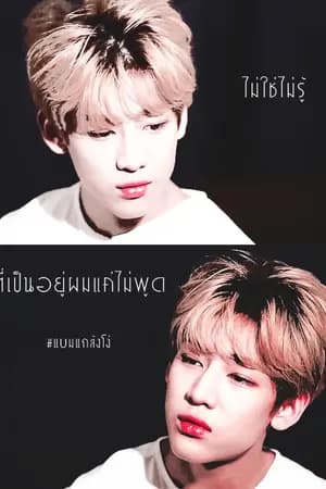ปก [END] แกล้งโง่ So stupid (MarkBam Ft. Got7 Exo)