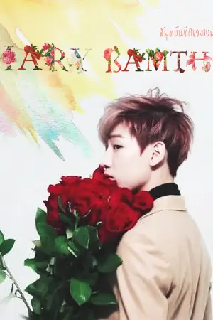 ปก [Fic MarkBam] Diary Bamtha l แบมถาย์ END