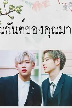 ปก [Fic MarkBam] คุณกันต์ของคุณมาร์ค