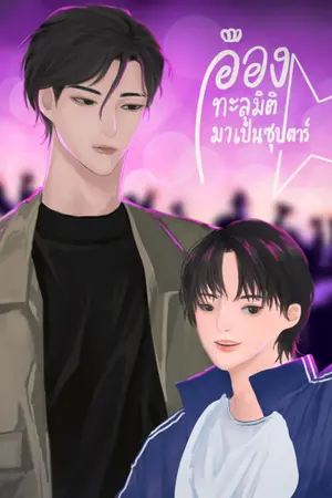ปก อ๋องทะลุมิติมาเป็นซุปตาร์