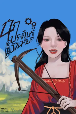 ปก นักประดิษฐ์อัจฉริยะทะลุมิติ