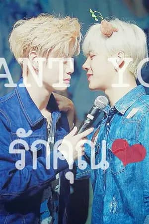 ปก |END|  |YOU| WANT YOU: รักคุณ❤ [YAOI]