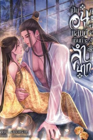 ปก เป็นอนุแสนดีเห็นทีจะลำบาก