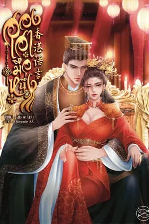 ปก ฮองเฮามือหนึ่ง 香港语言 (หมดเวลาอ่านฟรี)