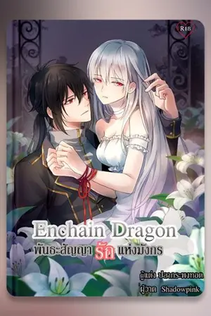 ปก Enchain Dragon พันธะสัญญารักแห่งมังกร(จบแล้ว)