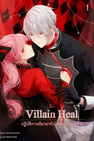 ปก Villain heal ปฏิบัติการเยียวยาหัวใจของนางมารร้าย(จบแล้ว)