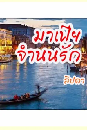 ปก มาเฟีย จำนนรัก