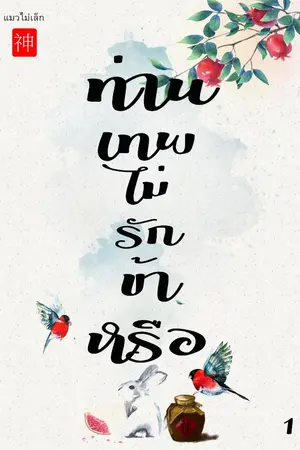 ปก ◌ ท่านเทพไม่รักข้าหรือ ◌ จบ [หนิงเฟิ่ง] e-book/เล่ม