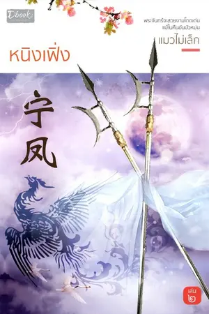 ปก ◌ หนิงเฟิ่ง ◌ สนพ.Dbooks จบ ebooks/เล่ม