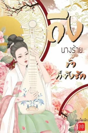 ปก ถึงนางร้าย ข้าก็ยังรัก [ชุดแผ่นดินจื้อโหยว] จบ e-book