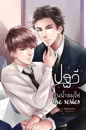 ปก [Ya oi] ปฐวี [ดินน้ำลมไฟ] the series  [แนวท้องได้] จบแล้ว
