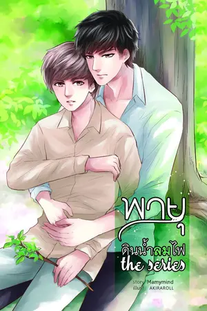 ปก [Ya oi] พายุ [ดินน้ำลมไฟ] the series  [แนวท้องได้] จบแล้ว