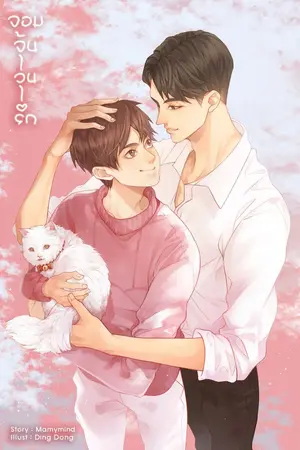 ปก [Yaoi] จอมจุ้น วุ่นรัก Mpreg [จบแล้ว]