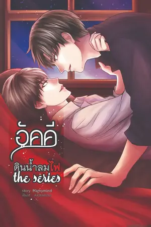 ปก [Ya oi] อัคคี [ดินน้ำลมไฟ] the series [Mpreg] [จบแล้ว]