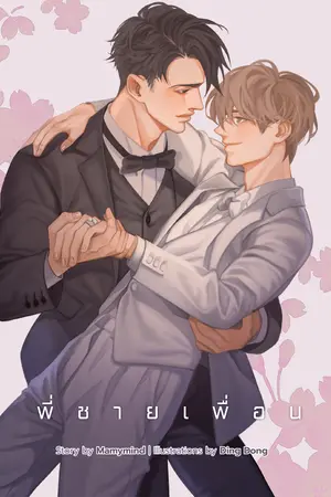 ปก [Yaoi] พี่ชายเพื่อน [Mpreg] จบแล้ว