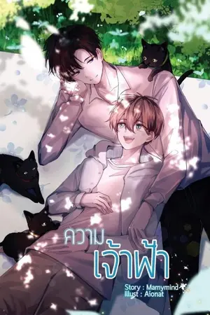 ปก [Yaoi] ความเจ้าฟ้า  [Mpreg] [จบแล้ว]
