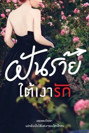 ปก ฝันร้ายใต้เงารัก //..ตีพิมพ์ สนพ.ชูการ์บีท วางแผงปลายเดือน พ.ค.//