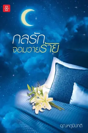 ปก กลรักจอมวายร้าย [สนพ.แจ่มใส]