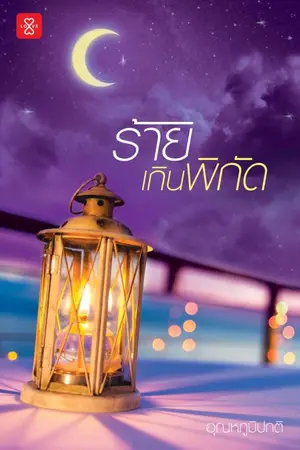ปก ร้ายเกินพิกัด [สนพ.แจ่มใส]