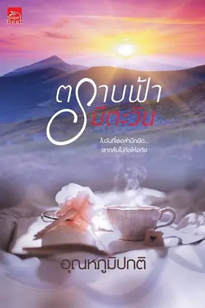 ปก ตราบฟ้ามีตะวัน [พิมพ์ครั้งที่ 9] [ละครช่อง 3]