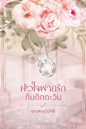 ปก หัวใจพ่ายรัก กับดักตะวัน (Reup)