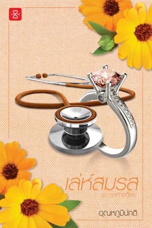 ปก เล่ห์สมรส