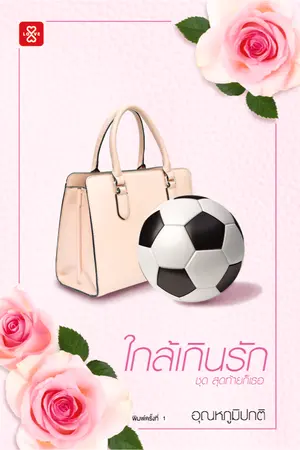 ปก ใกล้เกินรัก [ตีพิมพ์ สำนักพิมพ์แจ่มใส วางขายแล้ววันนี้]