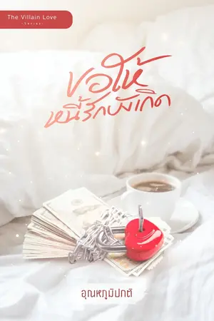ปก ขอให้หนี้รักบังเกิด (The Villain Love ต้องร้ายถึงได้รัก)