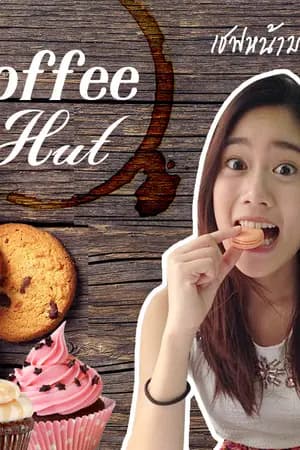 ปก [Fic] Coffee Hut [ก้อย X ดาว] [Koi x Dao]