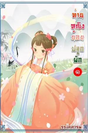 ปก ท่านหญิงน้อยปลูกผัก